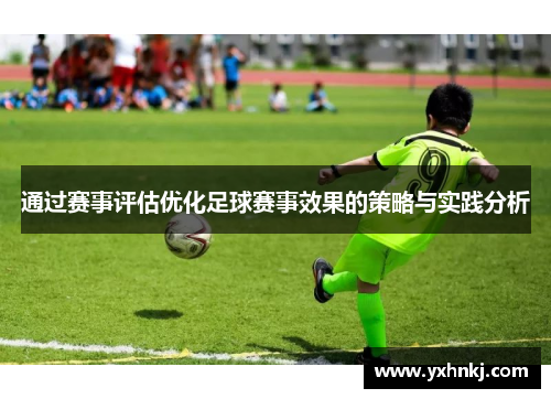 通过赛事评估优化足球赛事效果的策略与实践分析