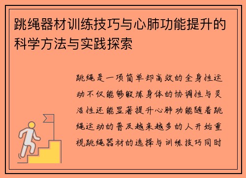 跳绳器材训练技巧与心肺功能提升的科学方法与实践探索