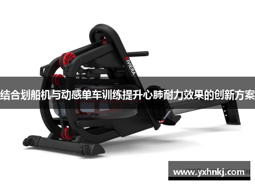 结合划船机与动感单车训练提升心肺耐力效果的创新方案