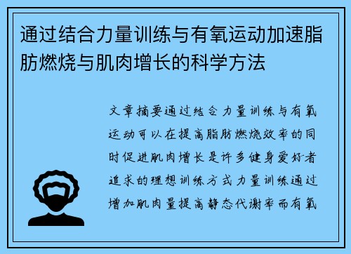 通过结合力量训练与有氧运动加速脂肪燃烧与肌肉增长的科学方法