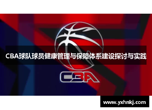 CBA球队球员健康管理与保障体系建设探讨与实践