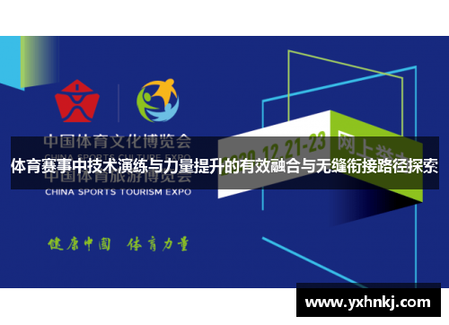 体育赛事中技术演练与力量提升的有效融合与无缝衔接路径探索