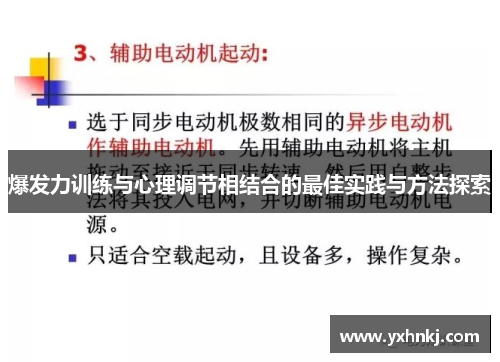 爆发力训练与心理调节相结合的最佳实践与方法探索