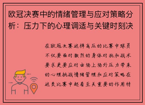 欧冠决赛中的情绪管理与应对策略分析：压力下的心理调适与关键时刻决策