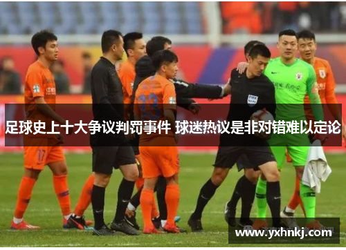 足球史上十大争议判罚事件 球迷热议是非对错难以定论