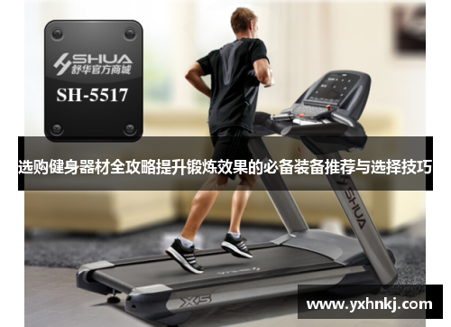 选购健身器材全攻略提升锻炼效果的必备装备推荐与选择技巧