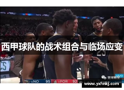 西甲球队的战术组合与临场应变