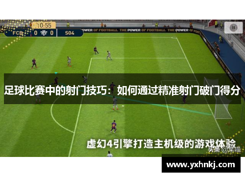 足球比赛中的射门技巧：如何通过精准射门破门得分
