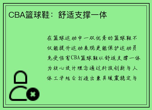 CBA篮球鞋：舒适支撑一体