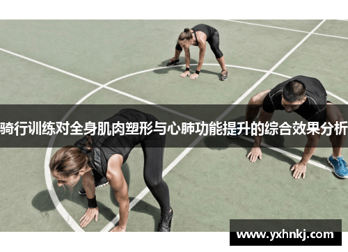 骑行训练对全身肌肉塑形与心肺功能提升的综合效果分析