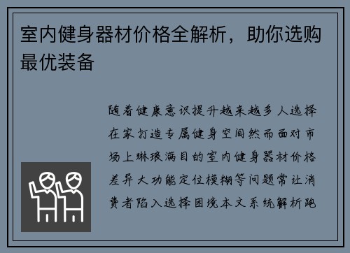 室内健身器材价格全解析，助你选购最优装备