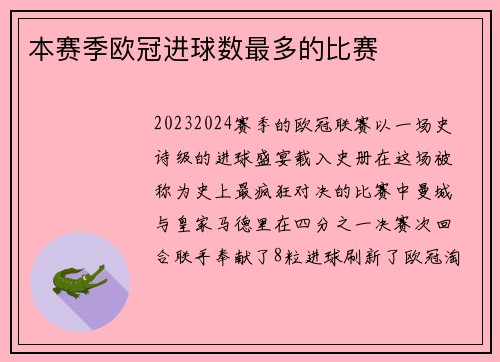 本赛季欧冠进球数最多的比赛