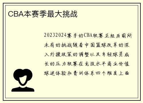 CBA本赛季最大挑战