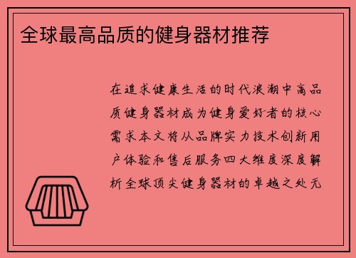 全球最高品质的健身器材推荐