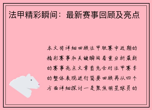 法甲精彩瞬间：最新赛事回顾及亮点