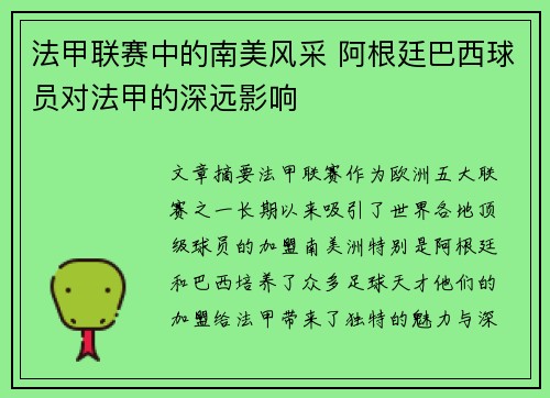 法甲联赛中的南美风采 阿根廷巴西球员对法甲的深远影响