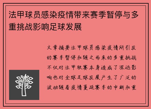 法甲球员感染疫情带来赛季暂停与多重挑战影响足球发展