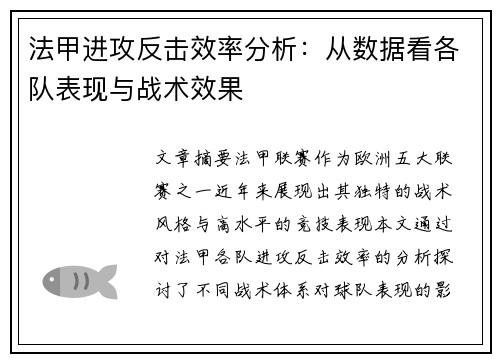 法甲进攻反击效率分析：从数据看各队表现与战术效果