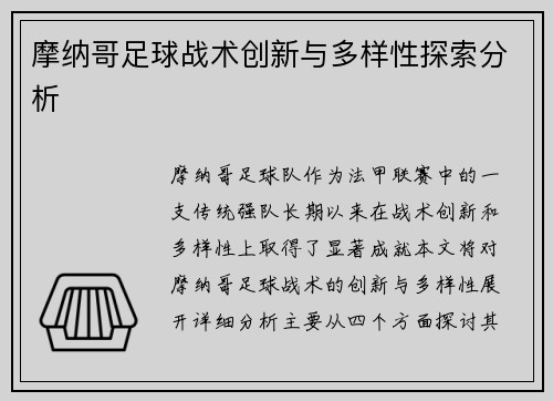 摩纳哥足球战术创新与多样性探索分析