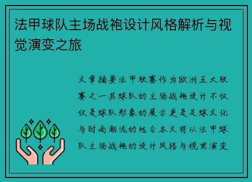 法甲球队主场战袍设计风格解析与视觉演变之旅