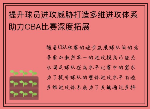 提升球员进攻威胁打造多维进攻体系助力CBA比赛深度拓展