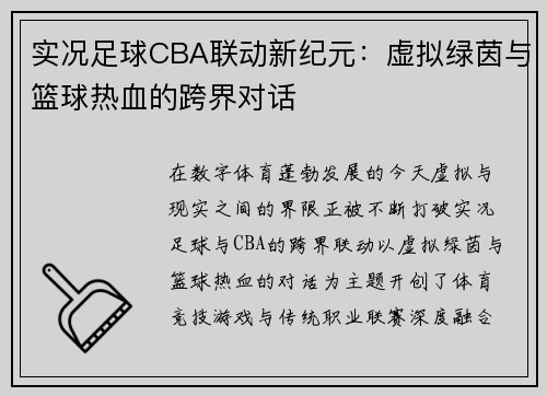 实况足球CBA联动新纪元：虚拟绿茵与篮球热血的跨界对话