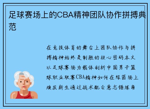 足球赛场上的CBA精神团队协作拼搏典范