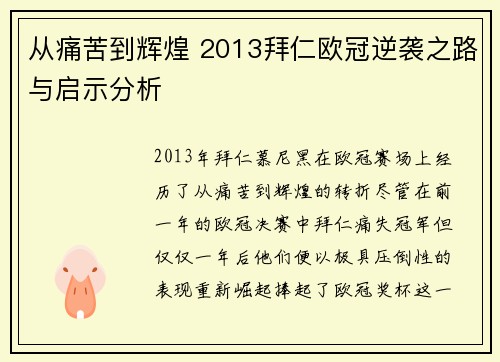 从痛苦到辉煌 2013拜仁欧冠逆袭之路与启示分析