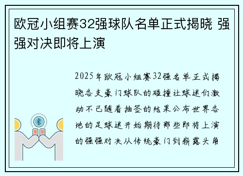 欧冠小组赛32强球队名单正式揭晓 强强对决即将上演