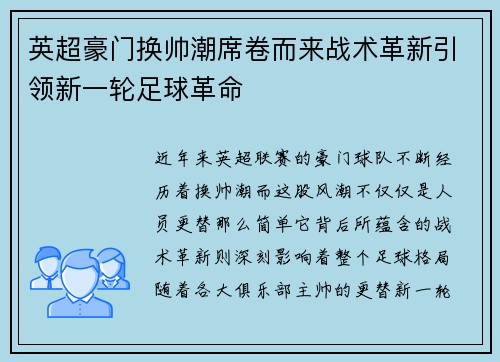 英超豪门换帅潮席卷而来战术革新引领新一轮足球革命