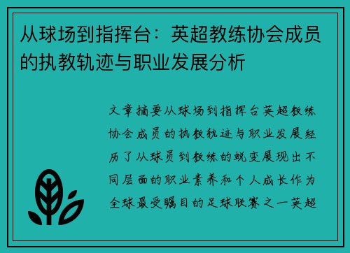 从球场到指挥台：英超教练协会成员的执教轨迹与职业发展分析