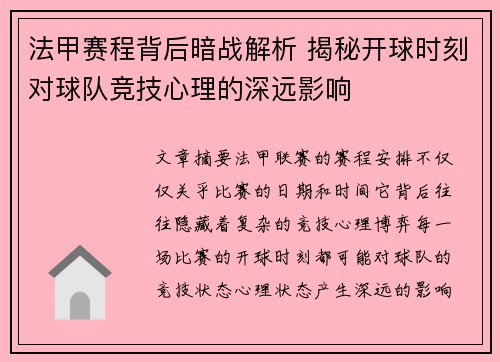 法甲赛程背后暗战解析 揭秘开球时刻对球队竞技心理的深远影响