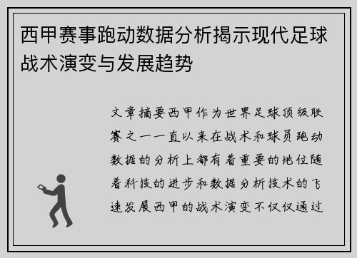 西甲赛事跑动数据分析揭示现代足球战术演变与发展趋势