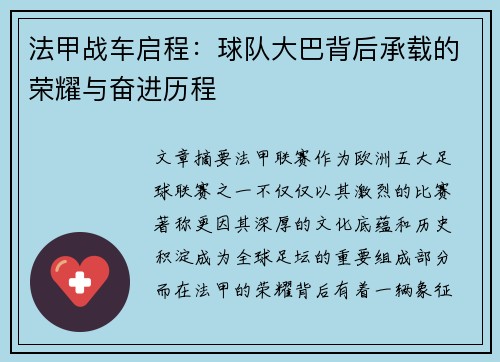 法甲战车启程：球队大巴背后承载的荣耀与奋进历程