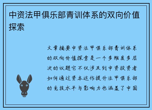 中资法甲俱乐部青训体系的双向价值探索