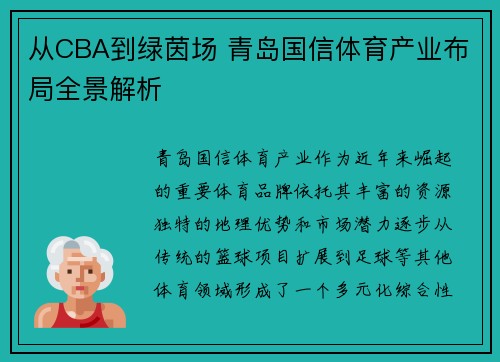 从CBA到绿茵场 青岛国信体育产业布局全景解析