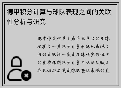 德甲积分计算与球队表现之间的关联性分析与研究