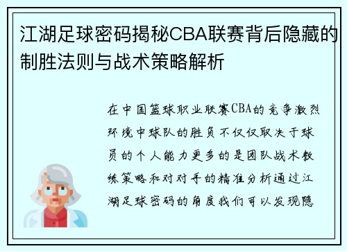 江湖足球密码揭秘CBA联赛背后隐藏的制胜法则与战术策略解析