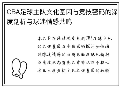 CBA足球主队文化基因与竞技密码的深度剖析与球迷情感共鸣