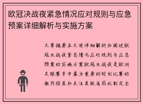 欧冠决战夜紧急情况应对规则与应急预案详细解析与实施方案