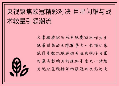 央视聚焦欧冠精彩对决 巨星闪耀与战术较量引领潮流