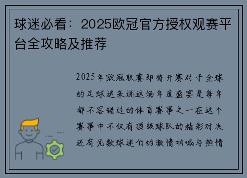 球迷必看：2025欧冠官方授权观赛平台全攻略及推荐