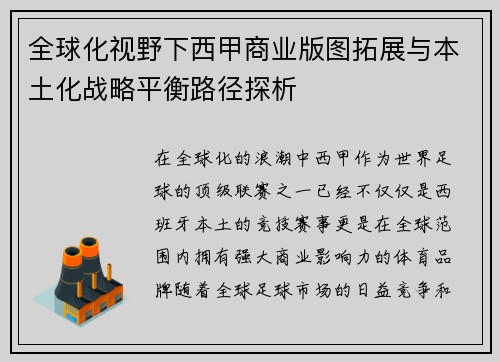 全球化视野下西甲商业版图拓展与本土化战略平衡路径探析