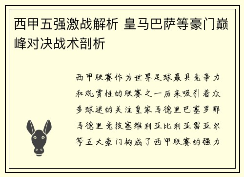 西甲五强激战解析 皇马巴萨等豪门巅峰对决战术剖析