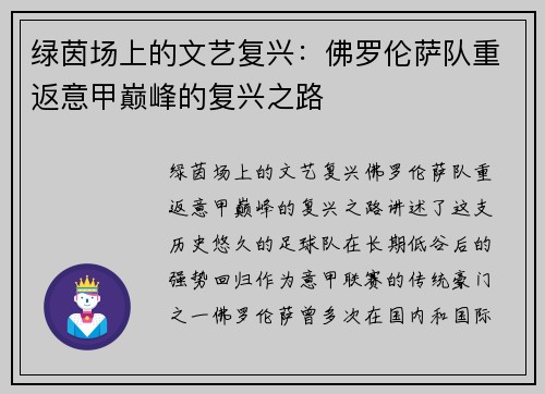 绿茵场上的文艺复兴：佛罗伦萨队重返意甲巅峰的复兴之路
