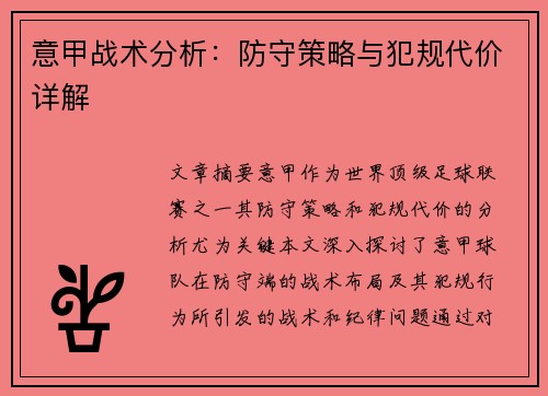 意甲战术分析：防守策略与犯规代价详解