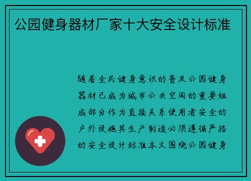 公园健身器材厂家十大安全设计标准
