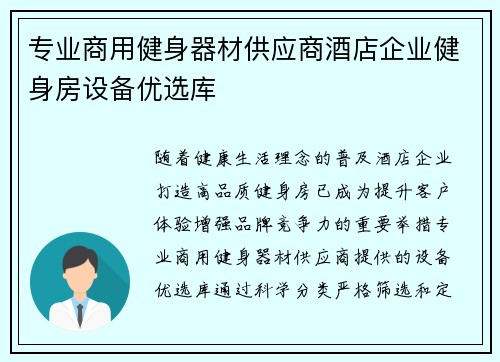 专业商用健身器材供应商酒店企业健身房设备优选库
