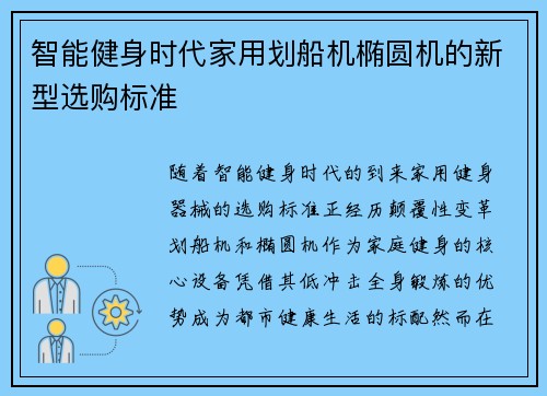 智能健身时代家用划船机椭圆机的新型选购标准