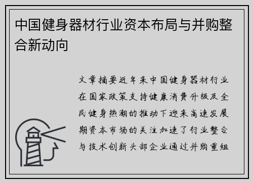 中国健身器材行业资本布局与并购整合新动向